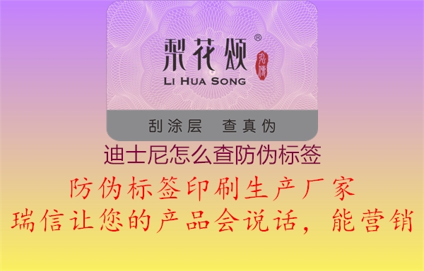 迪士尼怎么查防偽標(biāo)簽(圖1) 迪士尼怎么查防偽標(biāo)簽1.jpg
