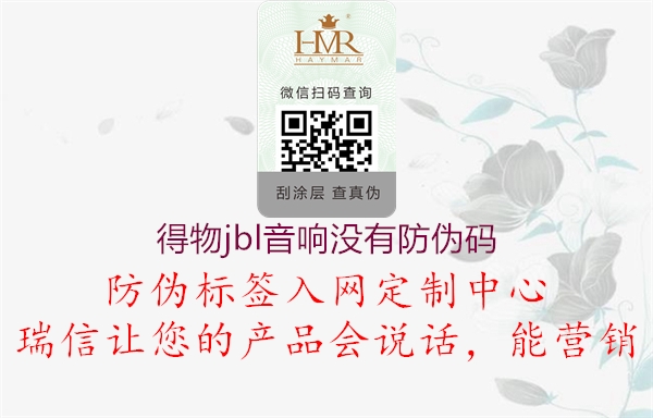 得物jbl音響沒有防偽碼(圖1) 得物jbl音響沒有防偽碼1.jpg