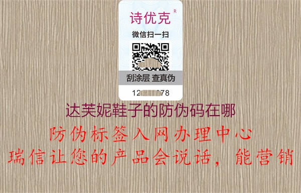 達(dá)芙妮鞋子的防偽碼在哪(圖1) 達(dá)芙妮鞋子的防偽碼在哪1.jpg