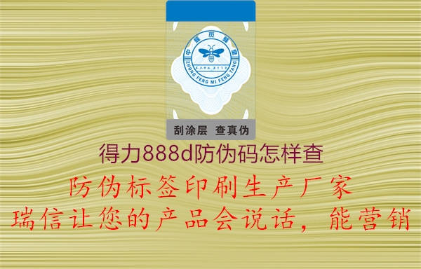 得力888d防偽碼怎樣查(圖2) 得力888d防偽碼怎樣查2.jpg