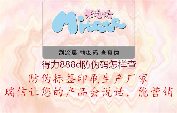 得力888d防偽碼怎樣查(圖1) 得力888d防偽碼怎樣查1.jpg