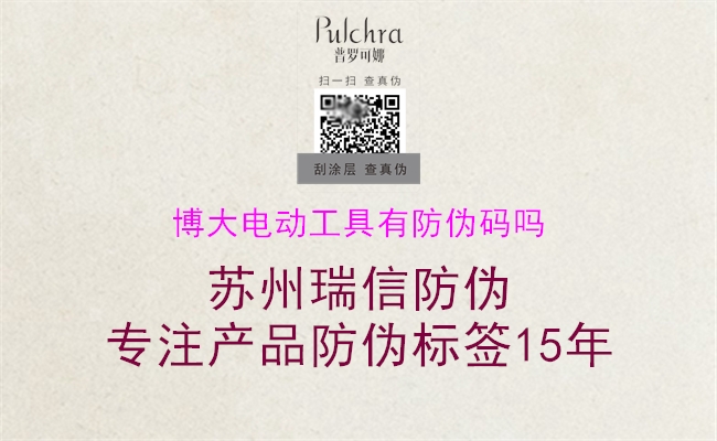 博大電動(dòng)工具有防偽碼嗎(圖1) 博大電動(dòng)工具有防偽碼嗎1.jpg