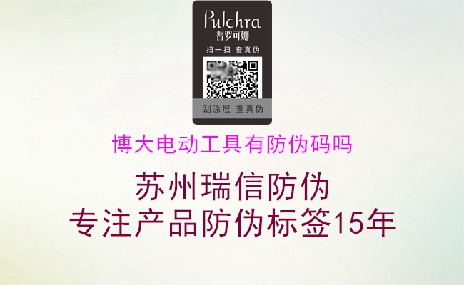 博大電動(dòng)工具有防偽碼嗎(圖2) 博大電動(dòng)工具有防偽碼嗎2.jpg