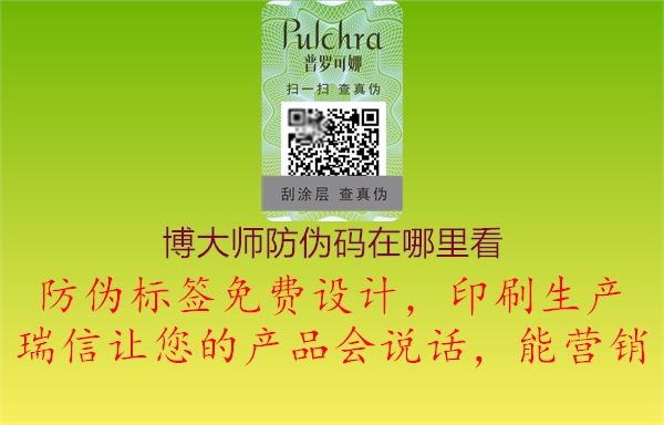 博大師防偽碼在哪里看(圖1) 博大師防偽碼在哪里看1.jpg