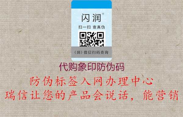 代購(gòu)象印防偽碼(圖3) 代購(gòu)象印防偽碼3.jpg