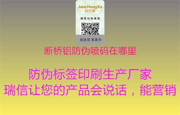 斷橋鋁防偽噴碼在哪里(圖1) 斷橋鋁防偽噴碼在哪里1.jpg