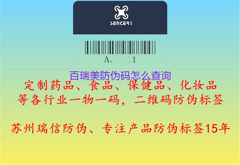 百瑞美防偽碼怎么查詢(圖3) 百瑞美防偽碼怎么查詢3.jpg