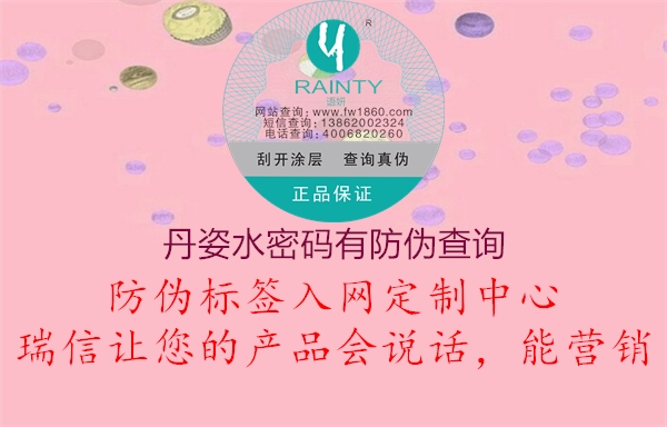 丹姿水密碼有防偽查詢(圖1) 丹姿水密碼有防偽查詢1.jpg