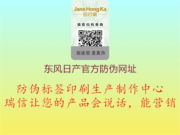 東風(fēng)日產(chǎn)官方防偽網(wǎng)址(圖1) 東風(fēng)日產(chǎn)官方防偽網(wǎng)址1.jpg