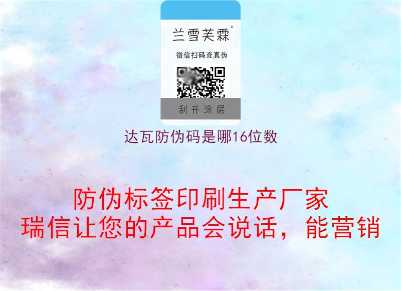 達(dá)瓦防偽碼是哪16位數(shù)(圖1) 達(dá)瓦防偽碼是哪16位數(shù)1.jpg