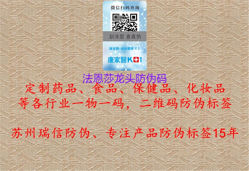 法恩莎龍頭防偽碼(圖1) 法恩莎龍頭防偽碼1.jpg