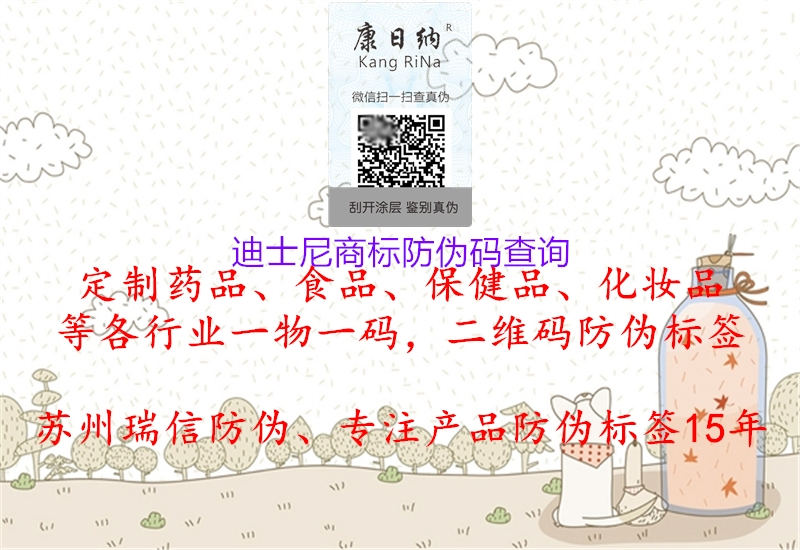 迪士尼商標(biāo)防偽碼查詢(圖1) 迪士尼商標(biāo)防偽碼查詢1.jpg