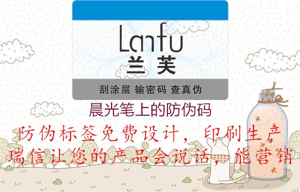 晨光筆上的防偽碼(圖1) 晨光筆上的防偽碼1.jpg