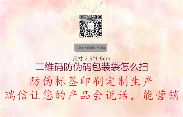 二維碼防偽碼包裝袋怎么掃(圖2) 二維碼防偽碼包裝袋怎么掃2.jpg
