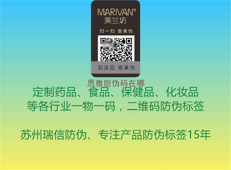 恩雅防偽碼在哪(圖2) 恩雅防偽碼在哪2.jpg
