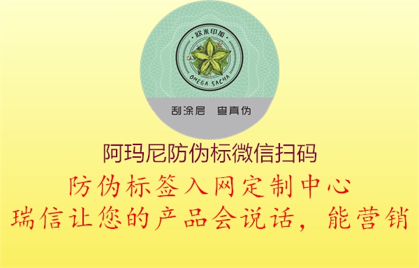 阿瑪尼防偽標(biāo)微信掃碼(圖1) 阿瑪尼防偽標(biāo)微信掃碼1.jpg