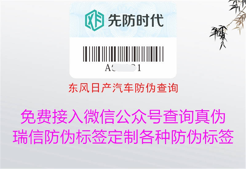 東風(fēng)日產(chǎn)汽車防偽查詢(圖2) 東風(fēng)日產(chǎn)汽車防偽查詢2.jpg