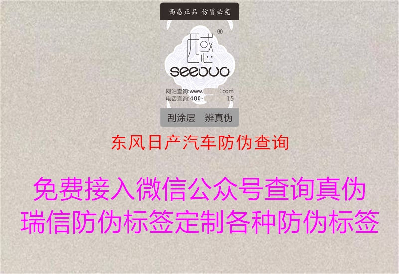 東風(fēng)日產(chǎn)汽車防偽查詢(圖1) 東風(fēng)日產(chǎn)汽車防偽查詢1.jpg