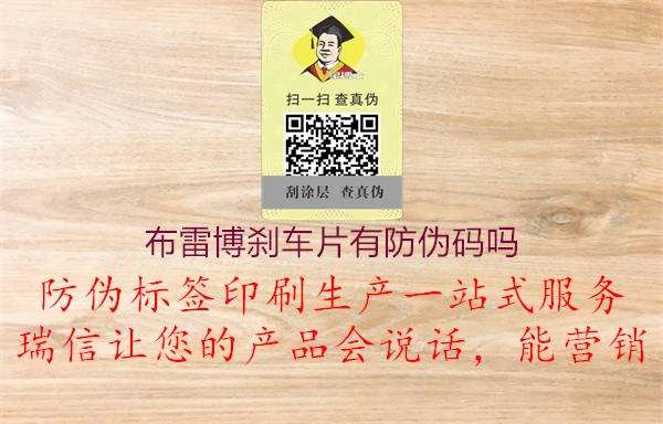 布雷博剎車片有防偽碼嗎(圖1) 布雷博剎車片有防偽碼嗎1.jpg