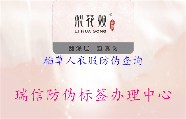 稻草人衣服防偽查詢(圖2) 稻草人衣服防偽查詢2.jpg