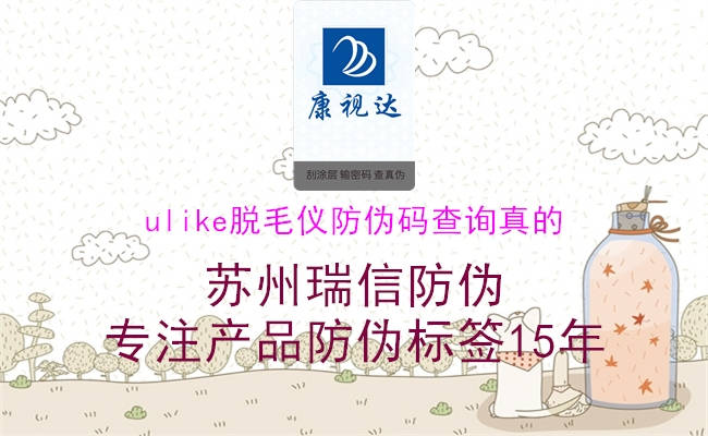 ulike脫毛儀防偽碼查詢真的(圖1) ulike脫毛儀防偽碼查詢真的1.jpg