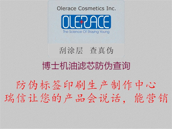 博士機油濾芯防偽查詢(圖1) 博士機油濾芯防偽查詢1.jpg