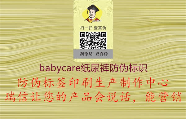 babycare紙尿褲防偽標(biāo)識(shí)(圖1) babycare紙尿褲防偽標(biāo)識(shí)1.jpg