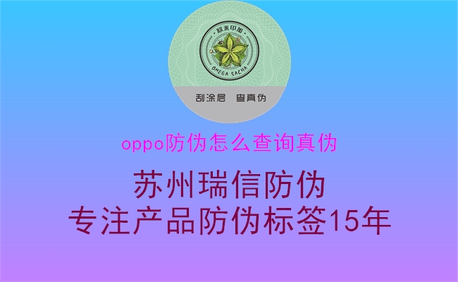 oppo防偽怎么查詢真?zhèn)?圖1) oppo防偽怎么查詢真?zhèn)?.jpg