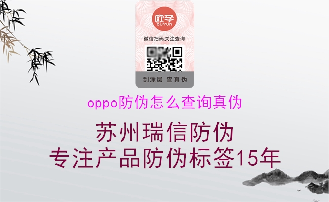 oppo防偽怎么查詢真?zhèn)?圖2) oppo防偽怎么查詢真?zhèn)?.jpg