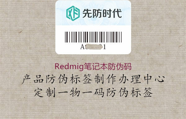 Redmig筆記本防偽碼(圖2) Redmig筆記本防偽碼2.jpg