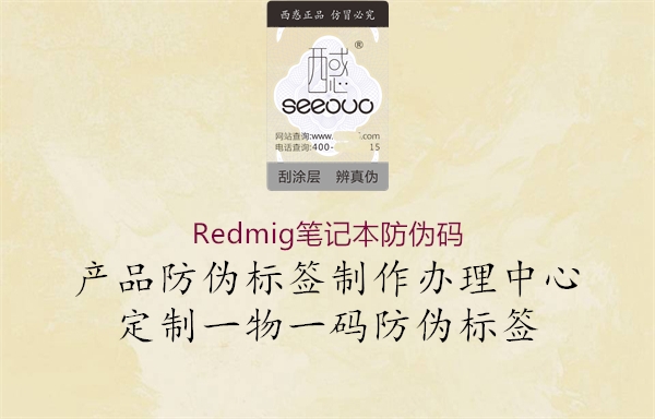 Redmig筆記本防偽碼(圖1) Redmig筆記本防偽碼1.jpg