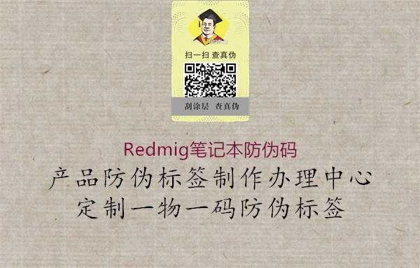 Redmig筆記本防偽碼(圖3) Redmig筆記本防偽碼3.jpg