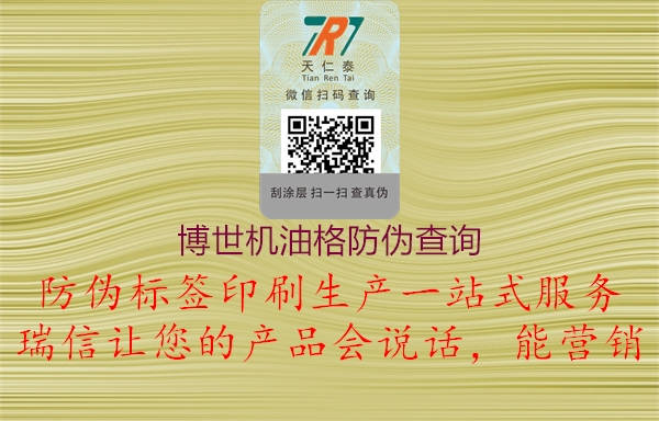 博世機(jī)油格防偽查詢(圖1) 博世機(jī)油格防偽查詢1.jpg