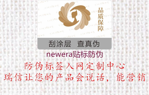 newera貼標(biāo)防偽(圖1) newera貼標(biāo)防偽1.jpg