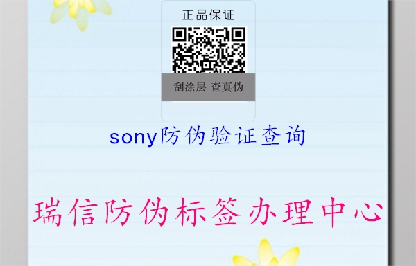 sony防偽驗證查詢(圖1) sony防偽驗證查詢1.jpg