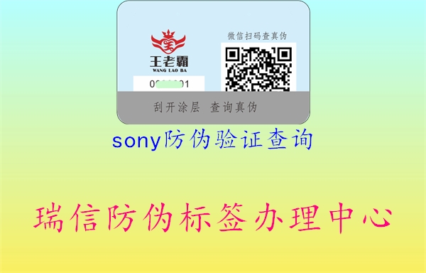 sony防偽驗證查詢(圖2) sony防偽驗證查詢2.jpg