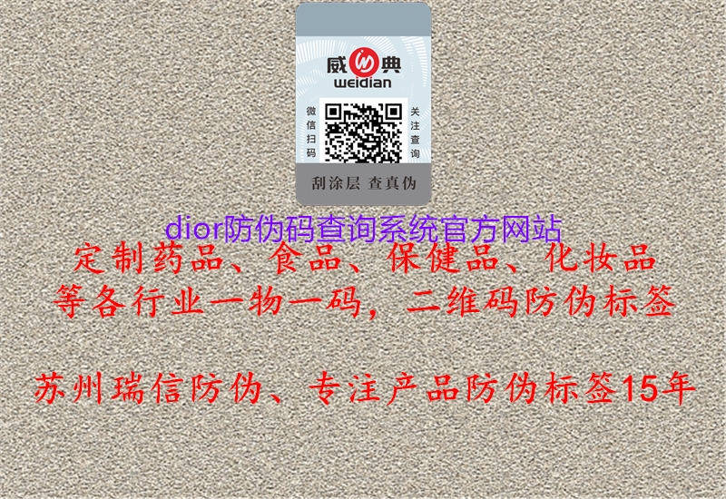 dior防偽碼查詢系統(tǒng)官方網(wǎng)站(圖2) dior防偽碼查詢系統(tǒng)官方網(wǎng)站2.jpg