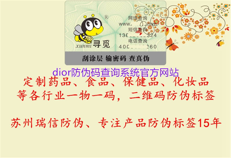 dior防偽碼查詢系統(tǒng)官方網(wǎng)站(圖1) dior防偽碼查詢系統(tǒng)官方網(wǎng)站1.jpg