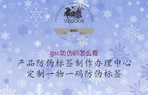 gsc防偽碼怎么看(圖1) gsc防偽碼怎么看1.jpg