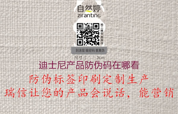 迪士尼產(chǎn)品防偽碼在哪看(圖1) 迪士尼產(chǎn)品防偽碼在哪看1.jpg