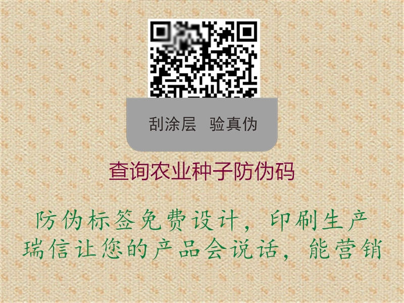 查詢農(nóng)業(yè)種子防偽碼(圖3) 查詢農(nóng)業(yè)種子防偽碼3.jpg