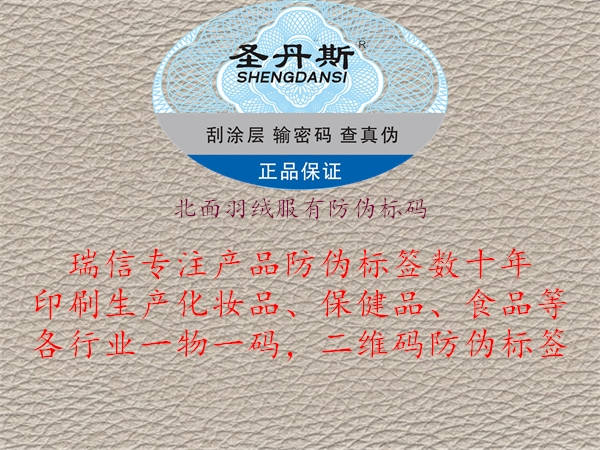 北面羽絨服有防偽標碼(圖1) 北面羽絨服有防偽標碼1.jpg