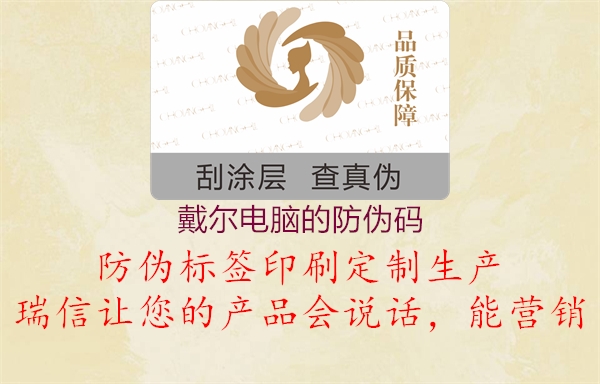 戴爾電腦的防偽碼(圖1) 戴爾電腦的防偽碼1.jpg