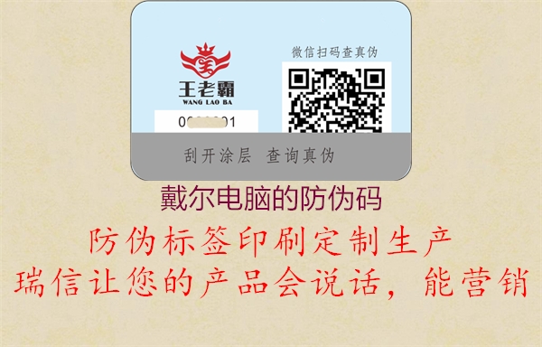 戴爾電腦的防偽碼(圖3) 戴爾電腦的防偽碼3.jpg