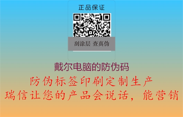 戴爾電腦的防偽碼(圖2) 戴爾電腦的防偽碼2.jpg