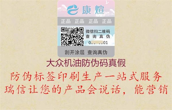 大眾機(jī)油防偽碼真假(圖1) 大眾機(jī)油防偽碼真假1.jpg
