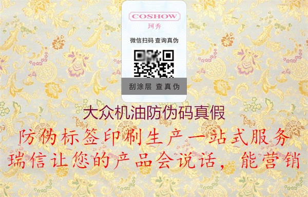 大眾機(jī)油防偽碼真假(圖2) 大眾機(jī)油防偽碼真假2.jpg