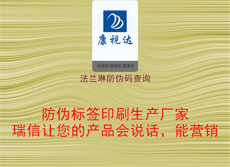 法蘭琳防偽碼查詢(圖1) 法蘭琳防偽碼查詢1.jpg