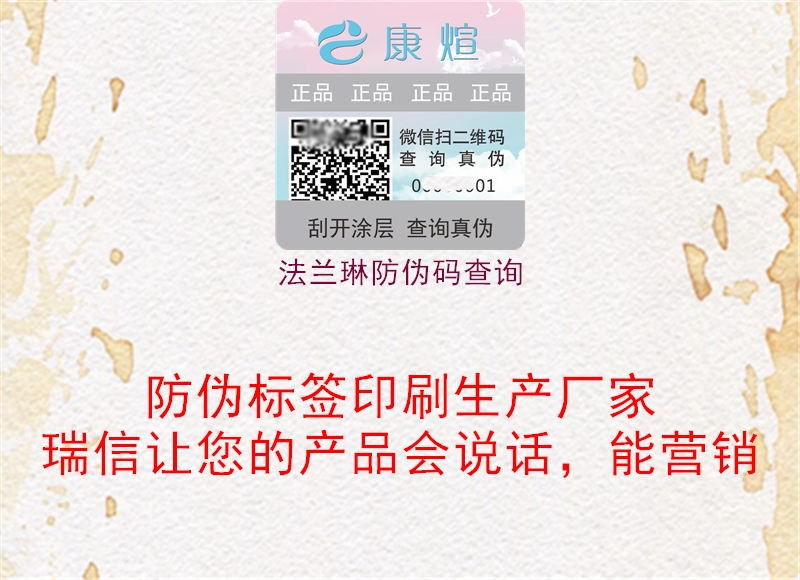 法蘭琳防偽碼查詢(圖2) 法蘭琳防偽碼查詢2.jpg