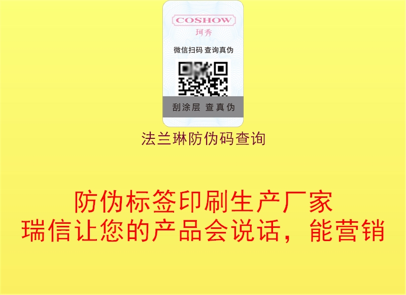 法蘭琳防偽碼查詢(圖3) 法蘭琳防偽碼查詢3.jpg